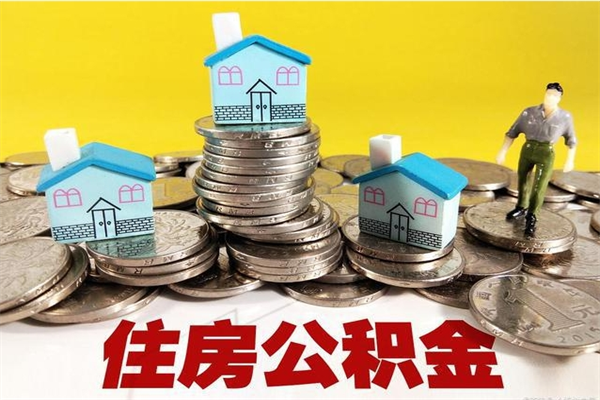 克孜勒苏离职了要多久才能取公积金（离职多久才能取住房公积金）