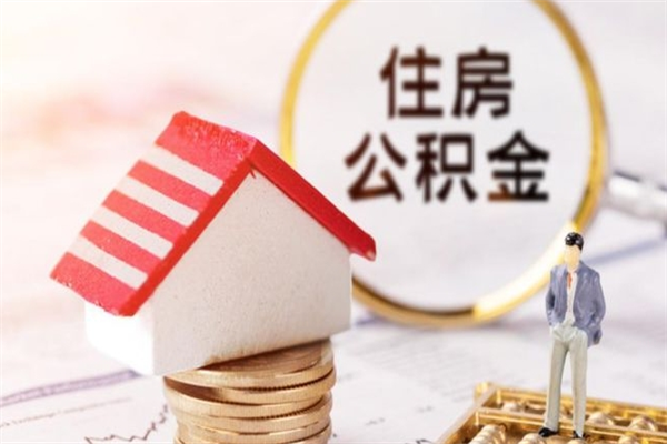 克孜勒苏公积金离职怎么帮取（住房公积金离职怎么提取钱）