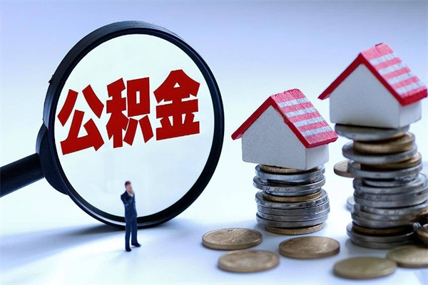 克孜勒苏取住房公积金（取住房公积金流程）