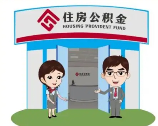 克孜勒苏公积金自动离职可以取吗（住房公积金自动离职可以取吗）